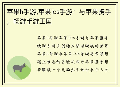 苹果h手游,苹果ios手游：与苹果携手，畅游手游王国