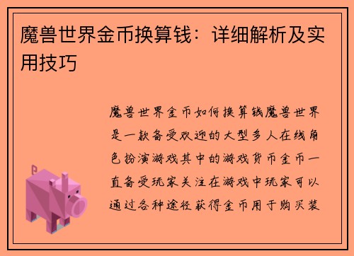 魔兽世界金币换算钱：详细解析及实用技巧