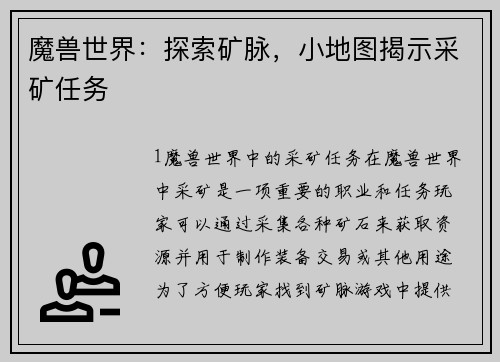 魔兽世界：探索矿脉，小地图揭示采矿任务