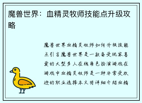 魔兽世界：血精灵牧师技能点升级攻略