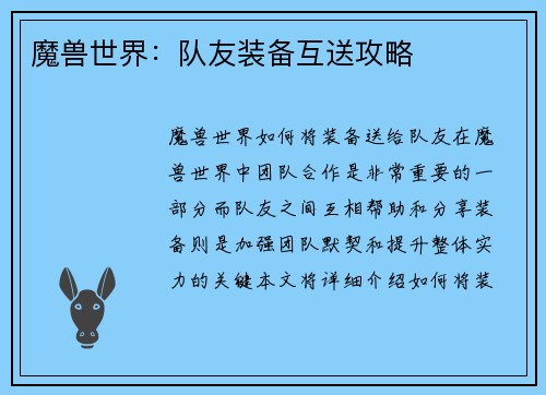 魔兽世界：队友装备互送攻略