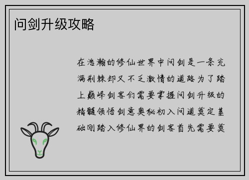问剑升级攻略