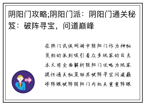 阴阳门攻略;阴阳门派：阴阳门通关秘笈：破阵寻宝，问道巅峰