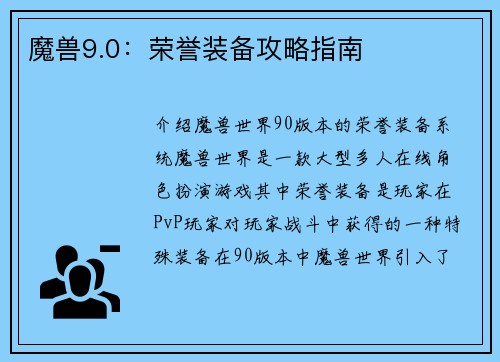魔兽9.0：荣誉装备攻略指南