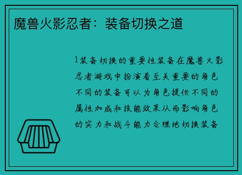魔兽火影忍者：装备切换之道