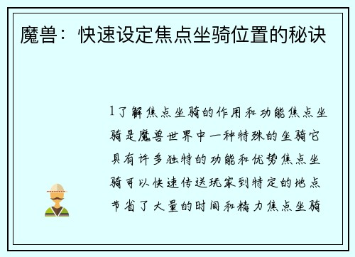 魔兽：快速设定焦点坐骑位置的秘诀