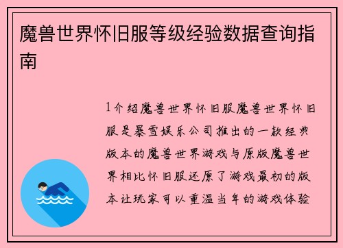 魔兽世界怀旧服等级经验数据查询指南
