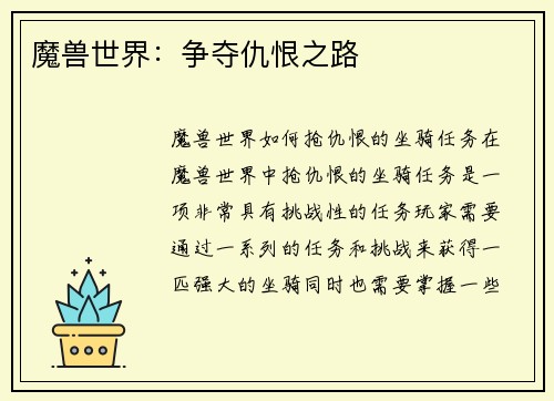 魔兽世界：争夺仇恨之路