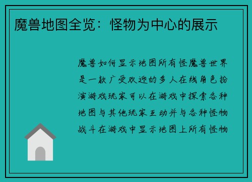 魔兽地图全览：怪物为中心的展示