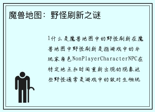 魔兽地图：野怪刷新之谜