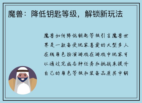 魔兽：降低钥匙等级，解锁新玩法