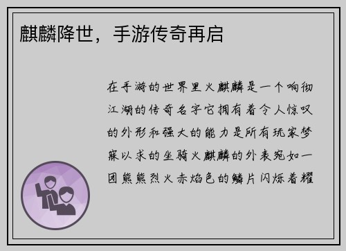 麒麟降世，手游传奇再启