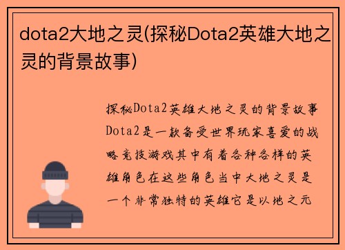 dota2大地之灵(探秘Dota2英雄大地之灵的背景故事)