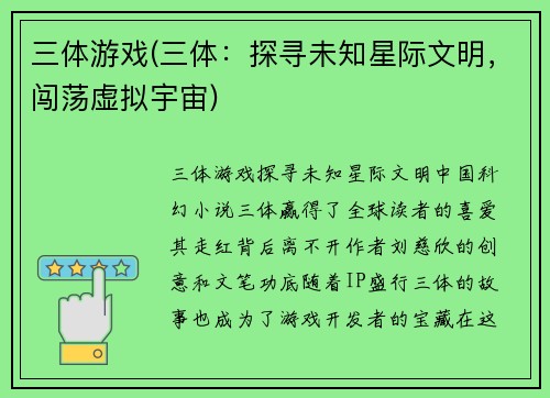 三体游戏(三体：探寻未知星际文明，闯荡虚拟宇宙)