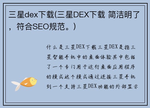 三星dex下载(三星DEX下载 简洁明了，符合SEO规范。)