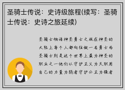 圣骑士传说：史诗级旅程(续写：圣骑士传说：史诗之旅延续)