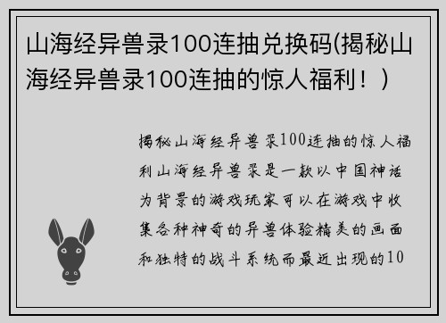 山海经异兽录100连抽兑换码(揭秘山海经异兽录100连抽的惊人福利！)