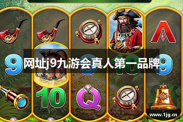 网址j9九游会真人第一品牌