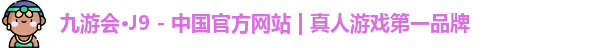 j9九游会真人第一品牌